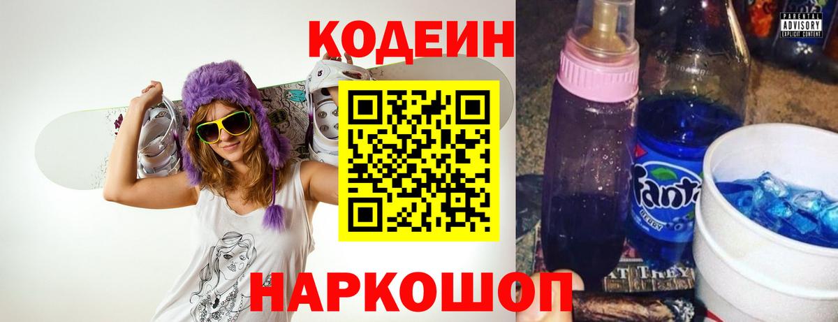 Кодеин Purple Drank  Вход с VPN  Орехово-Зуево 